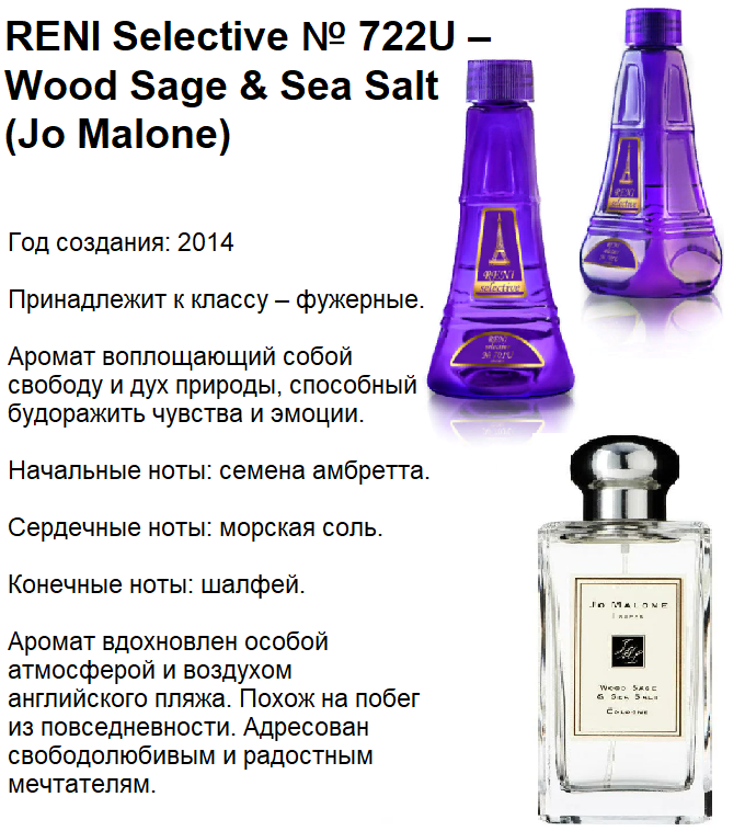 Купить онлайн RENI 722 U аромат направления Wood Sage & Sea Salt (Jo Malone), 1 мл в интернет-магазине Беришка с доставкой по Хабаровску и по России недорого.
